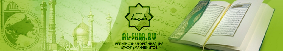 Исламский теологический портал мусульман-шиитов, хадисы, каран, Мухаммада и Аллаха